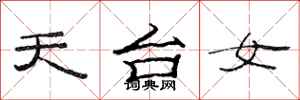 范連陞天台女隸書怎么寫