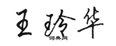 駱恆光王玲華行書個性簽名怎么寫