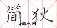 黃華生簡狄楷書怎么寫