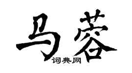 翁闓運馬蓉楷書個性簽名怎么寫