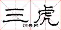 柯春海三虎隸書怎么寫