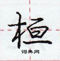 龐中華寫的硬筆行書桓