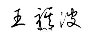 梁錦英王祺波草書個性簽名怎么寫