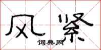 范連陞風緊隸書怎么寫