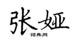丁謙張婭楷書個性簽名怎么寫