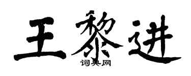 翁闓運王黎進楷書個性簽名怎么寫