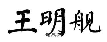 翁闓運王明艦楷書個性簽名怎么寫