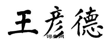 翁闓運王彥德楷書個性簽名怎么寫
