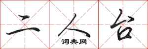 田英章二人台行書怎么寫