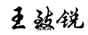 胡問遂王致銳行書個性簽名怎么寫