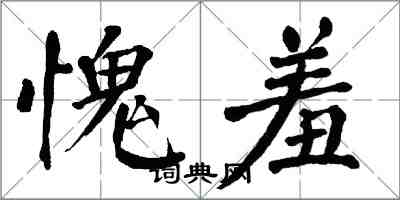 翁闓運愧羞楷書怎么寫