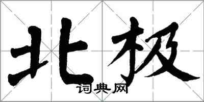 翁闓運北極楷書怎么寫