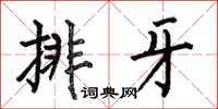 何伯昌排牙楷書怎么寫