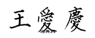 何伯昌王愛慶楷書個性簽名怎么寫