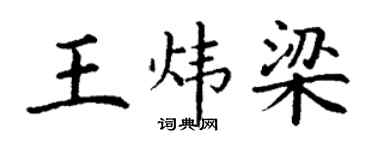 丁謙王煒梁楷書個性簽名怎么寫