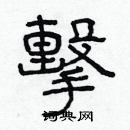 林少明寫的硬筆隸書擊