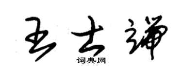 朱錫榮王士端草書個性簽名怎么寫