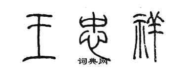 陳墨王忠祥篆書個性簽名怎么寫