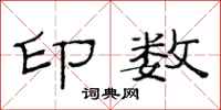 范連陞印數隸書怎么寫