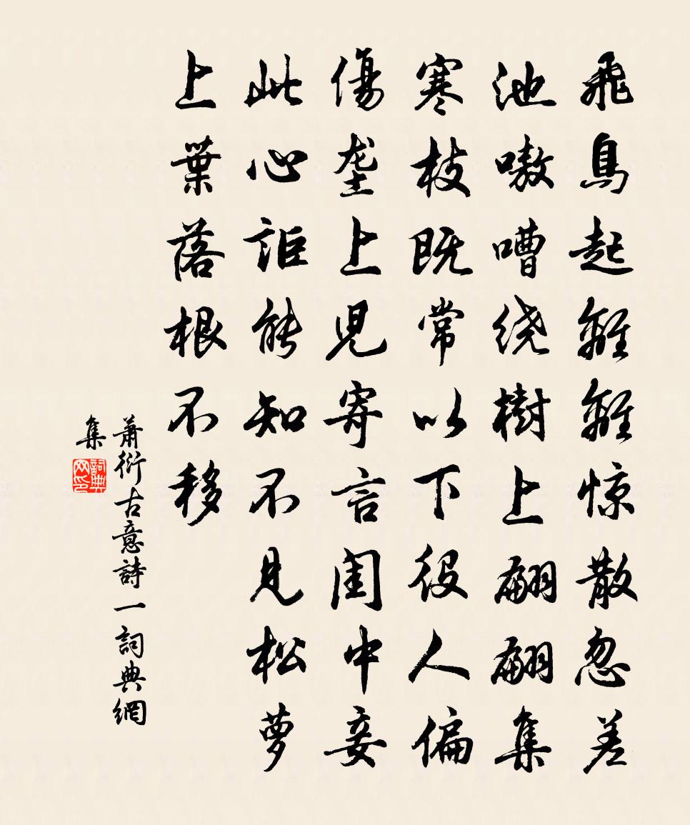 蕭衍古意詩 一書法作品欣賞
