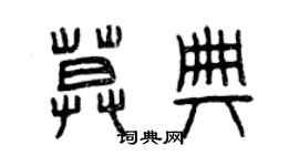 曾慶福莫典篆書個性簽名怎么寫