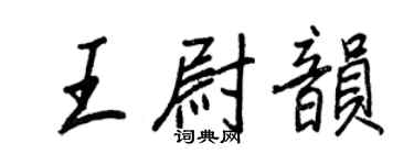 王正良王尉韻行書個性簽名怎么寫