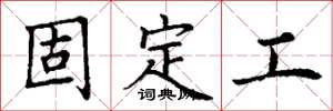 丁謙固定工楷書怎么寫