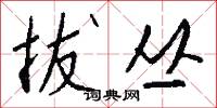 駔棍的意思_駔棍的解釋_國語詞典
