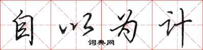 田英章自以為計行書怎么寫