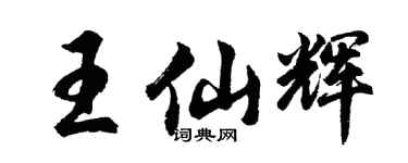 胡問遂王仙輝行書個性簽名怎么寫