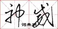 駱恆光神威草書怎么寫