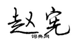 曾慶福趙憲行書個性簽名怎么寫