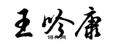 胡問遂王吟康行書個性簽名怎么寫