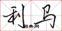 駱恆光利馬行書怎么寫
