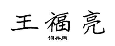 袁強王福亮楷書個性簽名怎么寫