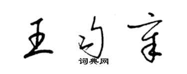 梁錦英王勻章草書個性簽名怎么寫