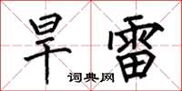 何伯昌旱雷楷書怎么寫