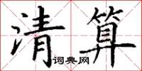 丁謙清算楷書怎么寫