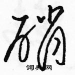 駱恆光寫的硬筆草書硝