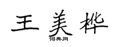 袁強王美樺楷書個性簽名怎么寫