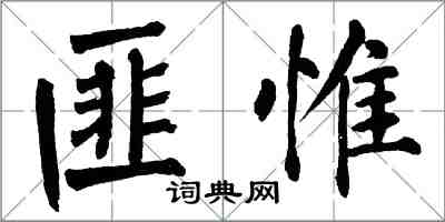 翁闓運匪惟楷書怎么寫