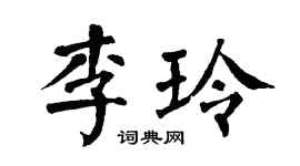 翁闓運李玲楷書個性簽名怎么寫