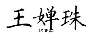 丁謙王嬋珠楷書個性簽名怎么寫