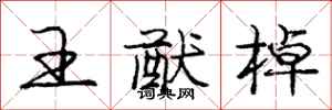 龐中華王猷棹行書怎么寫