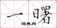 黃華生一曙楷書怎么寫