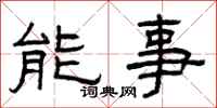曾慶福能事隸書怎么寫