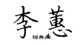 丁謙李蕙楷書個性簽名怎么寫