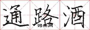 駱恆光通路酒楷書怎么寫