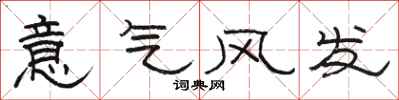 駱恆光意氣風發隸書怎么寫
