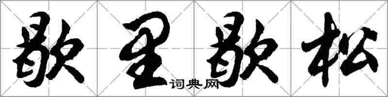 胡問遂歇里歇松行書怎么寫